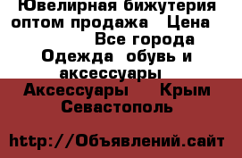 Ювелирная бижутерия оптом продажа › Цена ­ 10 000 - Все города Одежда, обувь и аксессуары » Аксессуары   . Крым,Севастополь